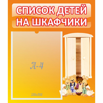 Стенд "Список детей на шкафчики" №8 - «globural.ru» - Сыктывкар