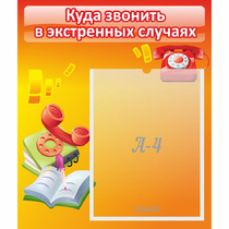 Стенд "Куда звонить в экстренных случаях" - «globural.ru» - Сыктывкар
