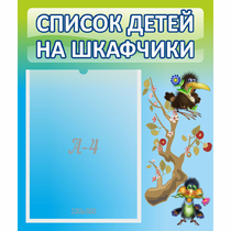 Стенд "Список детей на шкафчики" №9 - «globural.ru» - Сыктывкар