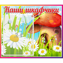 Стенд "Наши шкафчики Грибок" - «globural.ru» - Сыктывкар