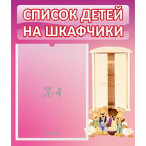 Стенд "Список детей на шкафчики" - «globural.ru» - Сыктывкар