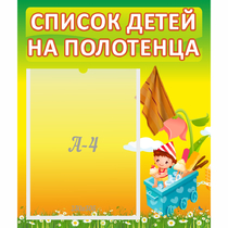 Стенд "Список на полотенца" 0.39x0.46 - «globural.ru» - Сыктывкар