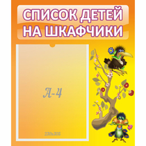 Стенд "Список детей на шкафчики" №10 - «globural.ru» - Сыктывкар