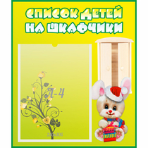 Стенд "Список детей на шкафчики" №11 - «globural.ru» - Сыктывкар