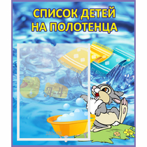 Стенд "Список детей на полотенца" №1 - «globural.ru» - Сыктывкар