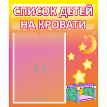 Стенд "Список детей на кровати" №8 - «globural.ru» - Сыктывкар