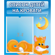 Стенд "Список на кровати" - «globural.ru» - Сыктывкар