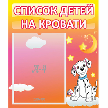 Стенд "Список детей на кровати" №7 - «globural.ru» - Сыктывкар