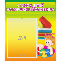 Стенд "Список детей на горшки и полотенца" - «globural.ru» - Сыктывкар