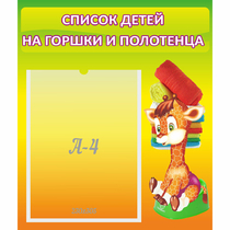 Стенд "Список детей на горшки и полотенца" 0.39x0.46 - «globural.ru» - Сыктывкар