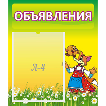 Стенд "Объявления" 0.39x0.46 - «globural.ru» - Сыктывкар