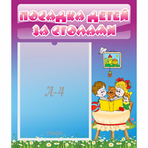 Стенд "Посадка детей за столами" №6 - «globural.ru» - Сыктывкар