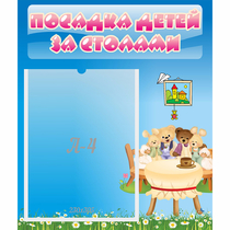 Стенд "Посадка детей за столами" №9 - «globural.ru» - Сыктывкар