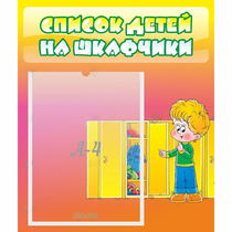 Стенд "Список детей на шкафчики" №2 - «globural.ru» - Сыктывкар