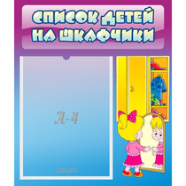 Стенд "Список детей на шкафчики" №4 - «globural.ru» - Сыктывкар