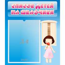 Стенд "Список детей на шкафчики" №7 - «globural.ru» - Сыктывкар