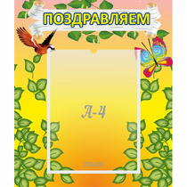 Стенд "Поздравляем!" №7 - «globural.ru» - Сыктывкар