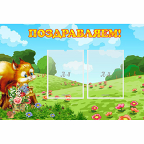 Стенд "Поздравляем!" 0.9x0.6 - «globural.ru» - Сыктывкар