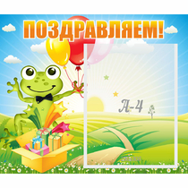 Стенд "Поздравляем!" 0.46x0.39 - «globural.ru» - Сыктывкар