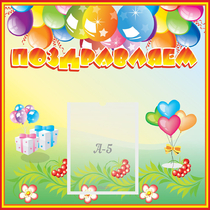 Стенд "Поздравляем!" 0.5x0.5 - «globural.ru» - Сыктывкар