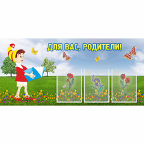 Стенд "Для вас родители!" №16 - «globural.ru» - Сыктывкар