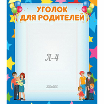 Стенд "Уголок для родителей" - «globural.ru» - Сыктывкар