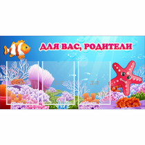 Стенд "Для вас родители!" с 3 карманами - «globural.ru» - Сыктывкар