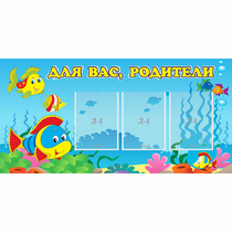 Стенд "Для вас родители!" 1.2x0.6 - «globural.ru» - Сыктывкар