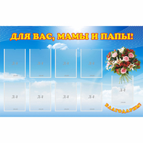 Стенд "Для вас мамы и папы!" - «globural.ru» - Сыктывкар