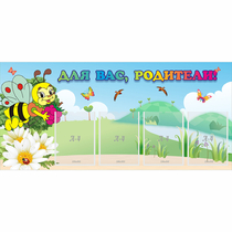 Стенд "Для вас, родители!" 1.3x0.6 - «globural.ru» - Сыктывкар