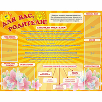 Стенд "Для Вас родители!" с 6 карманами - «globural.ru» - Сыктывкар