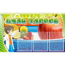 Стенд "Будь здоров" с 3 карманами - «globural.ru» - Сыктывкар