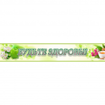 Стенд "Будьте здоровы" №4 - «globural.ru» - Сыктывкар