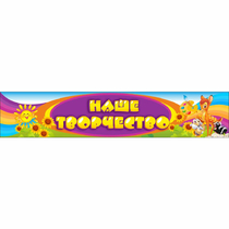 Стенд "Наше творчество" без карманов - «globural.ru» - Сыктывкар