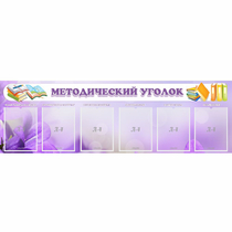 Стенд "Методический уголок" с 6 карманами - «globural.ru» - Сыктывкар