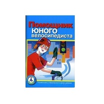 Пособие "Помощник юного велосипедиста" - «globural.ru» - Сыктывкар