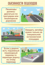 Стенд "Обязанности пешехода часть 2" - «globural.ru» - Сыктывкар