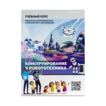 Конструирование и робототехника: Учебный курс педагогам дополнительного и дошкольного образования - «globural.ru» - Сыктывкар