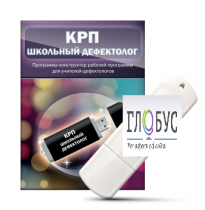 Конструктор рабочей программы "Школьный дефектолог" на USB-носителе - «globural.ru» - Сыктывкар