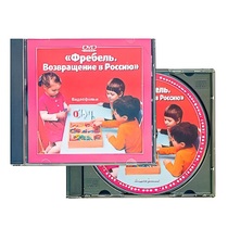 DVD "Фребель. Возвращение в Россию" - «globural.ru» - Сыктывкар