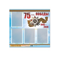 Стенд информационный Эдустенд "75-летие Победы" (80х75, 4 карманов) - «globural.ru» - Сыктывкар