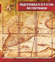 Стенд "Подготовка к ЕГЭ и ОГЭ по географии" (вариант 1) - «globural.ru» - Сыктывкар