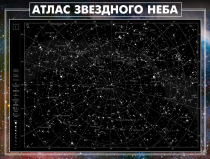 Стенд "Атлас звездного неба" - «globural.ru» - Сыктывкар