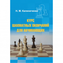 Калиниченко Н.М. "Курс шахматных окончаний для начинающих"  - «globural.ru» - Сыктывкар
