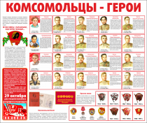 Тематический стенд "Комсомольцы-герои" - «globural.ru» - Сыктывкар