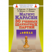 Барлов Д., Берналь Л., Васкес Р., Ромеро А. "Магнус Карлсен. 30 учебных шахматных партий"  - «globural.ru» - Сыктывкар