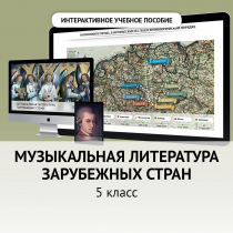 Музыкальная литература зарубежных стран. 5 класс - «globural.ru» - Сыктывкар
