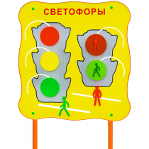 Обучающий бизи-стенд стационарный  "Сигналы светофора"  - «globural.ru» - Сыктывкар