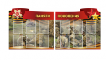 Комплект из 2-х резных стендов "Памяти поколения" - «globural.ru» - Сыктывкар