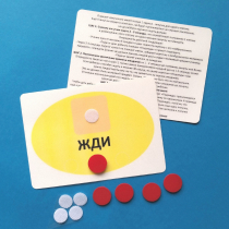 Планшет "ЖДИ" с жетонами размером А6 - «globural.ru» - Сыктывкар